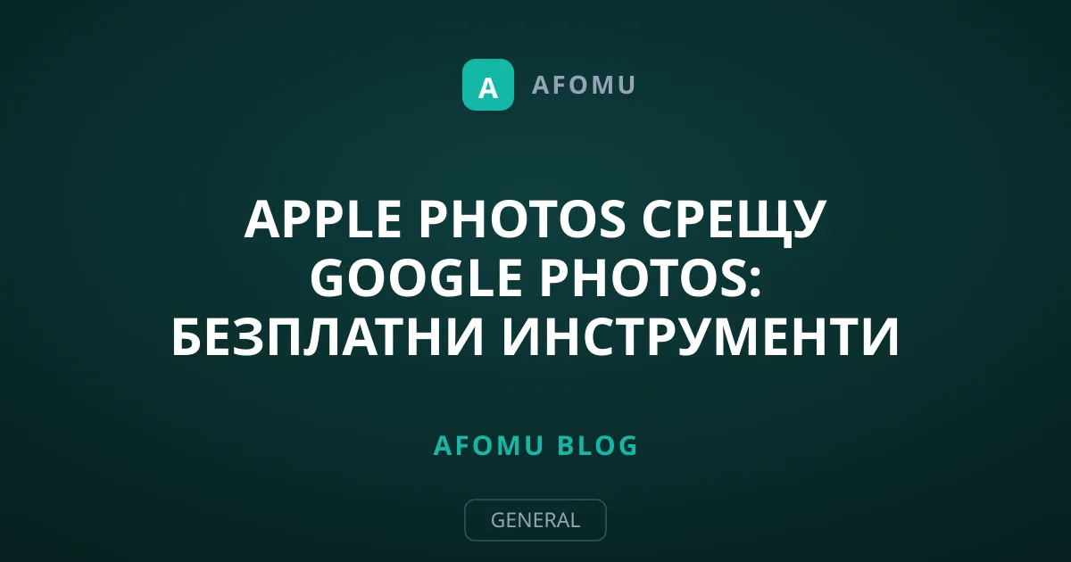 Apple Photos срещу Google Photos: Безплатни инструменти за обработка
