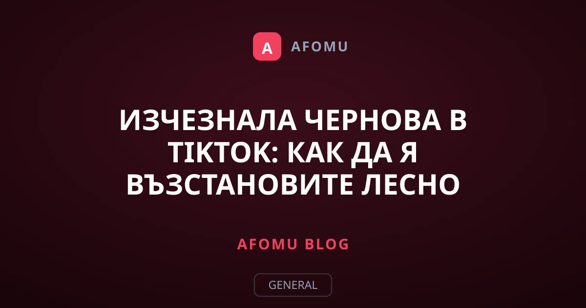 Изчезнала чернова в TikTok: Как да я възстановите лесно