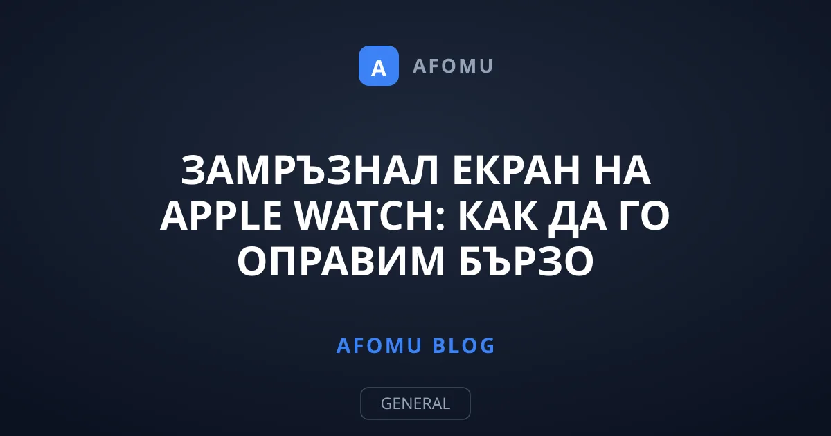 Замръзнал екран на Apple Watch: Как да го оправим бързо