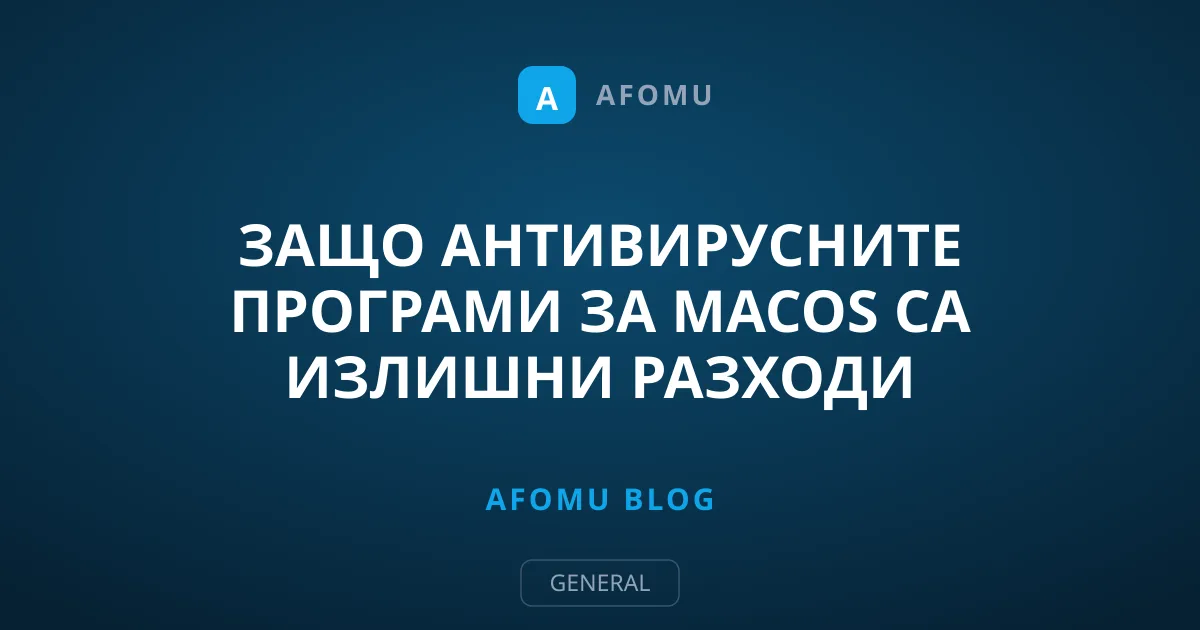Защо антивирусните програми за macOS са излишни разходи