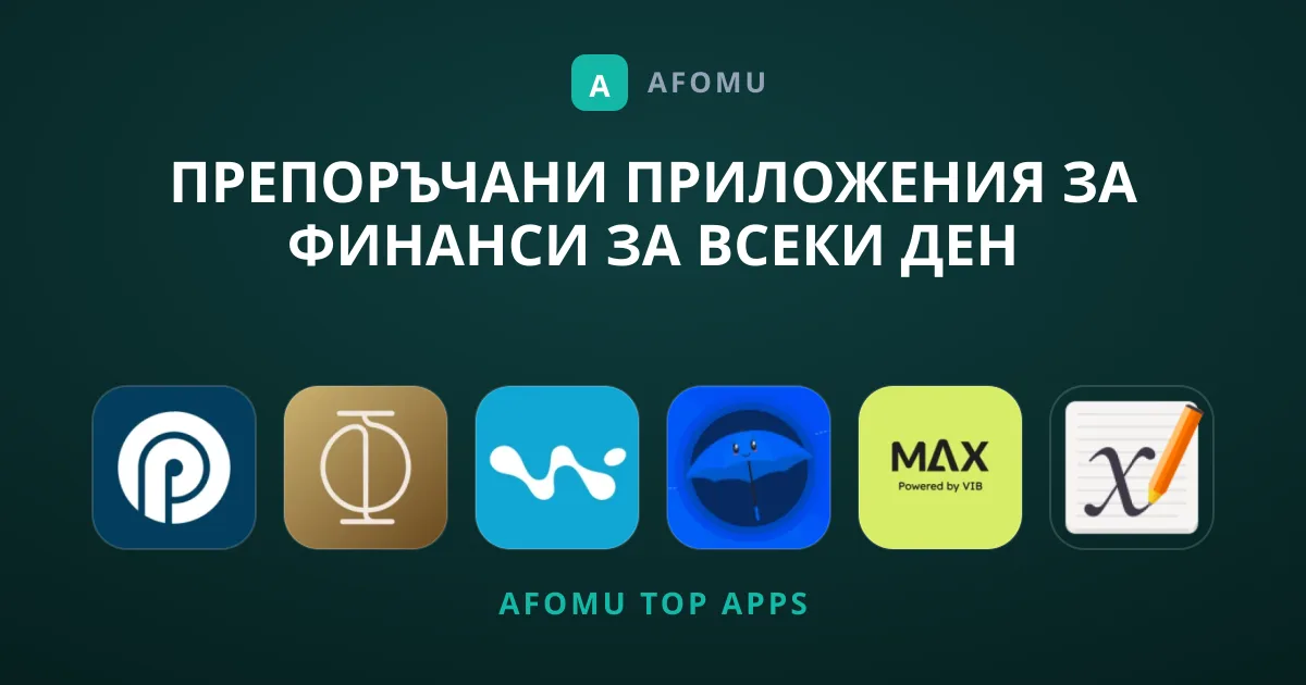 Препоръчани Приложения за Финанси за Всеки Ден