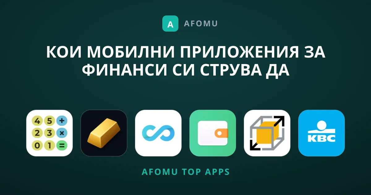 Кои мобилни приложения за Финанси си струва да пробвате?