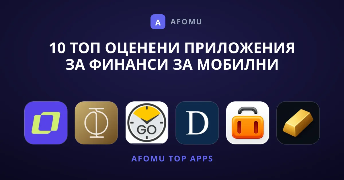 10 Топ Оценени Приложения за Финанси за Мобилни Устройства